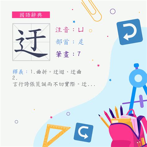 迂 意思|< 迂 : ㄩ >辭典檢視